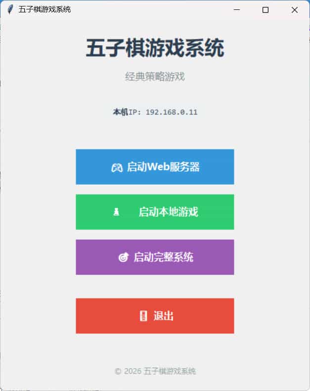 局域网五子棋对战 v1.0.0-KJ分享