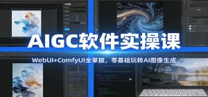 AIGC软件实操课：WebUI+ComfyUI全掌握，零基础玩转AI图像生成-KJ分享