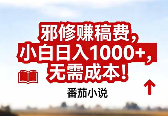 番茄小说赚稿费邪修玩法无需成本，真实日入1000+，超级简单！-KJ分享
