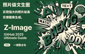 Z-Image – 逼真照片级文生图神器 WebUI+ComfyUI工作流 一键整合包-KJ分享