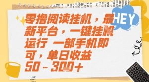 零撸阅读挂G,最新平台,一键全自动运行,一部手机即可,单日收益50-3张+-KJ分享