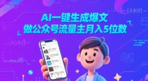 AI一键生成爆文，做公众号流量主月入5位数-KJ分享