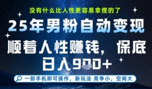 没什么比顺着人性挣钱更简单的了,男粉全自动变现,保底日入9张+-KJ分享