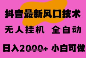 最新抖音无人直播挂G掘金,纯暴力项目,小白可玩,长期稳定,全自动运行日入2k+,可批量操作-KJ分享