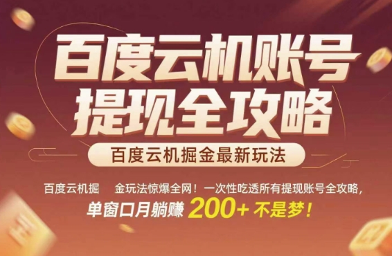 百度云机掘金玩法惊爆全网！一次性吃透所有提现账号全攻略，单窗口月躺入200+-KJ分享