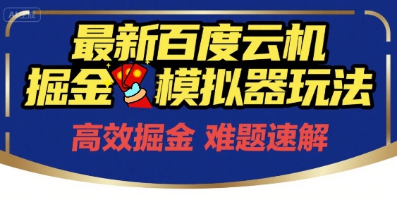 6月最新百度云机掘金模拟器玩法来袭,零成本开启挣钱之旅,单号保底月收益200+-KJ分享