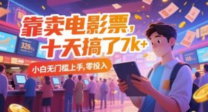 靠卖电影票，十天搞了7k+，小白无门槛上手，零投入-KJ分享