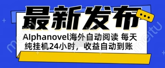 AIphanovel自动阅读:24小时躺挣美金攻略,不需要人工干预,单电脑每天1k+主业副业都可以-KJ分享