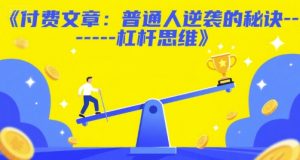 付费文章：普通人逆袭的秘诀——杠杆思维-KJ分享