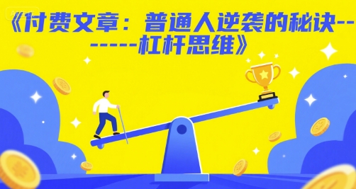 付费文章:普通人逆袭的秘诀——杠杆思维-KJ分享