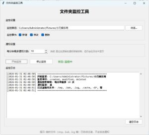 文件夹监控文件变动通知器 v3.1-KJ分享