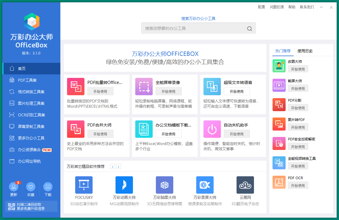OfficeBox万彩办公大师v3.1.2便携版-KJ分享