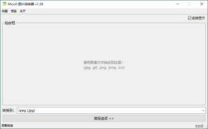 Moo0图片格式转换器v1.38单文件版-KJ分享