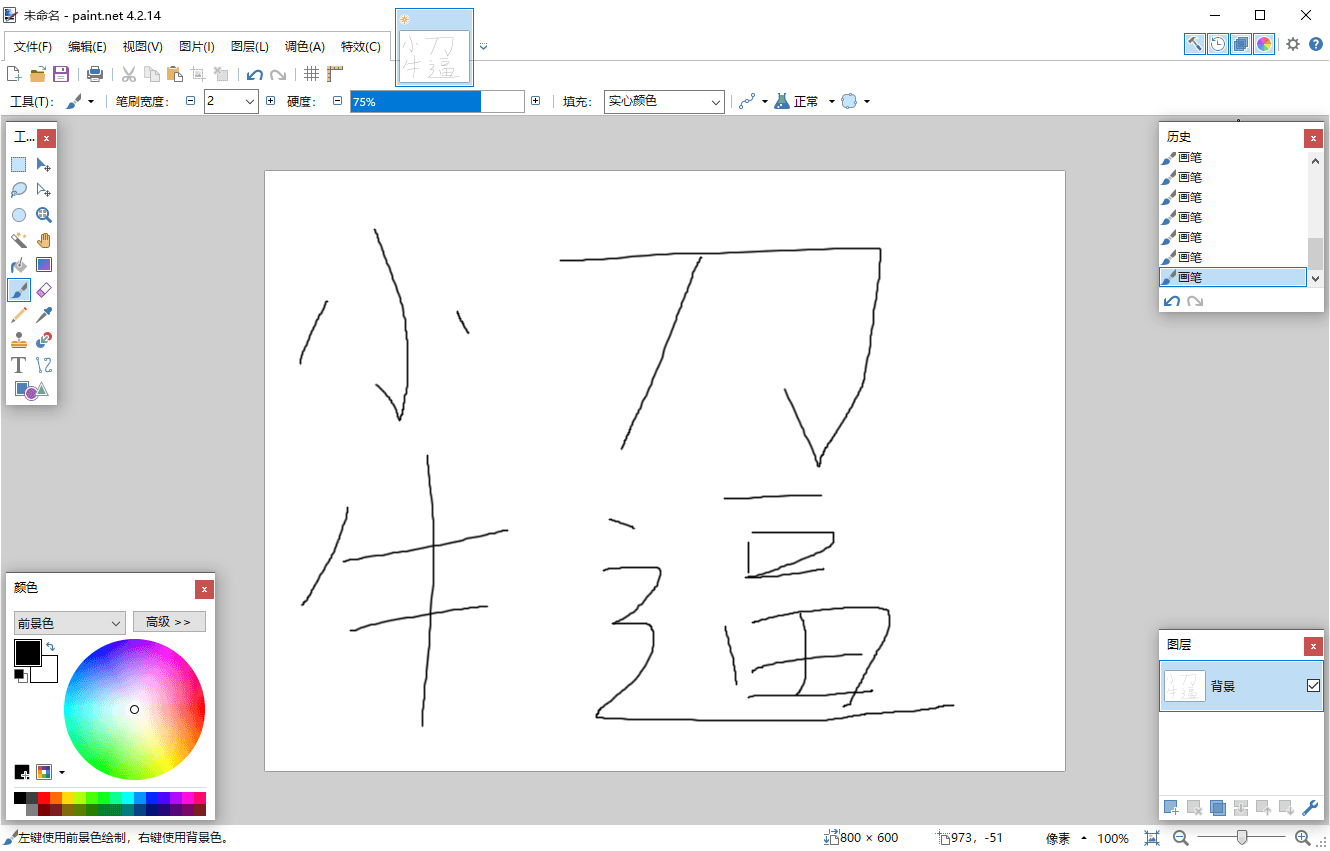 Paint Net v5.1.0多语言版-KJ分享