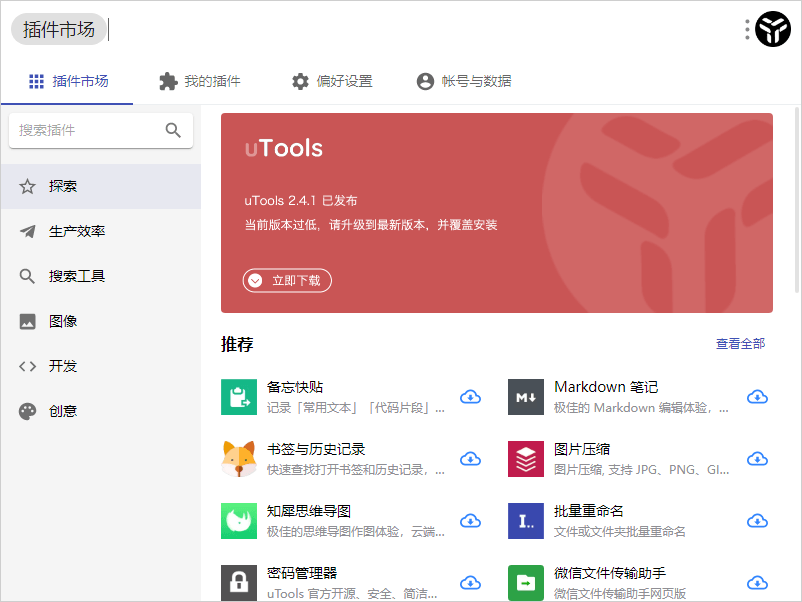 效率工具集 uTools v5.0.0-KJ分享