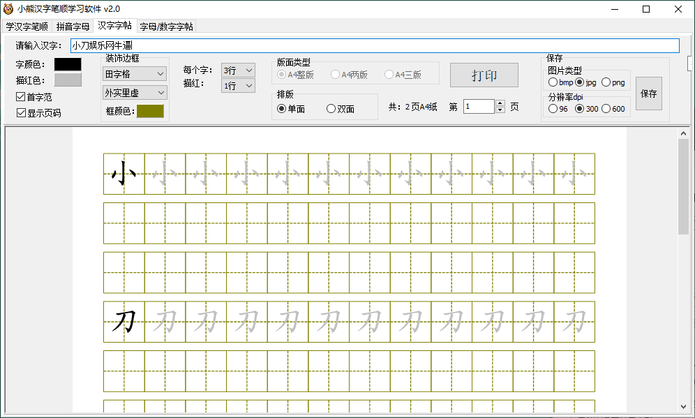 小熊汉字笔顺学习软件v2.0绿色版-KJ分享