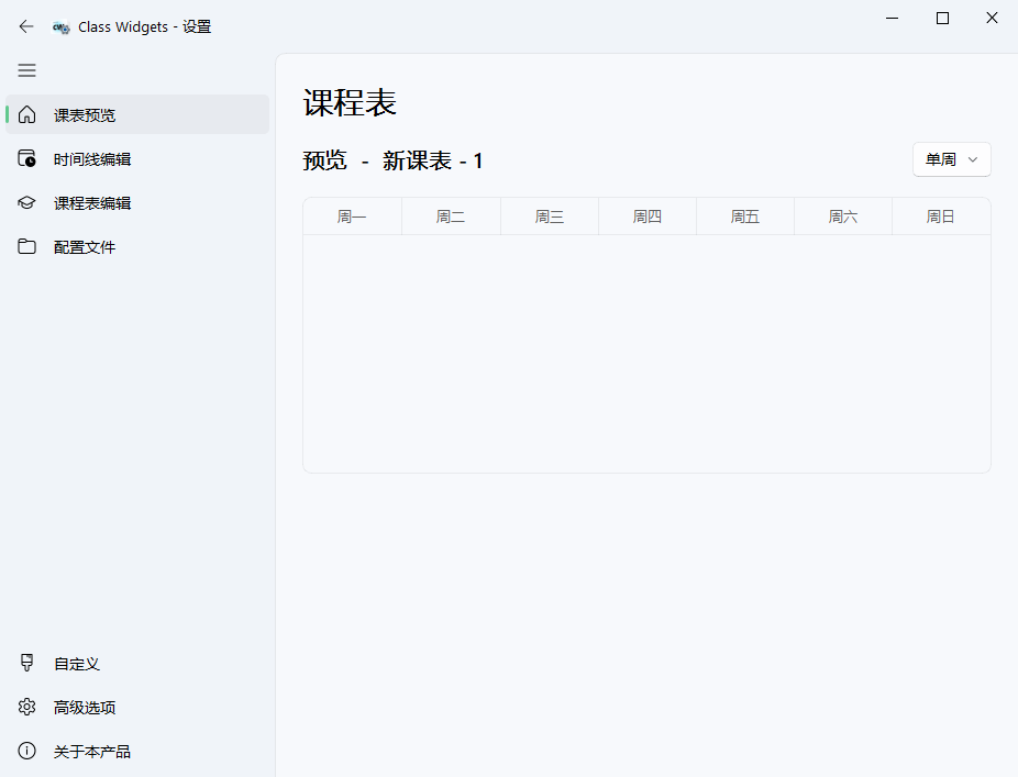 Class Widgets桌面课表v1.1.6.5绿色版-KJ分享