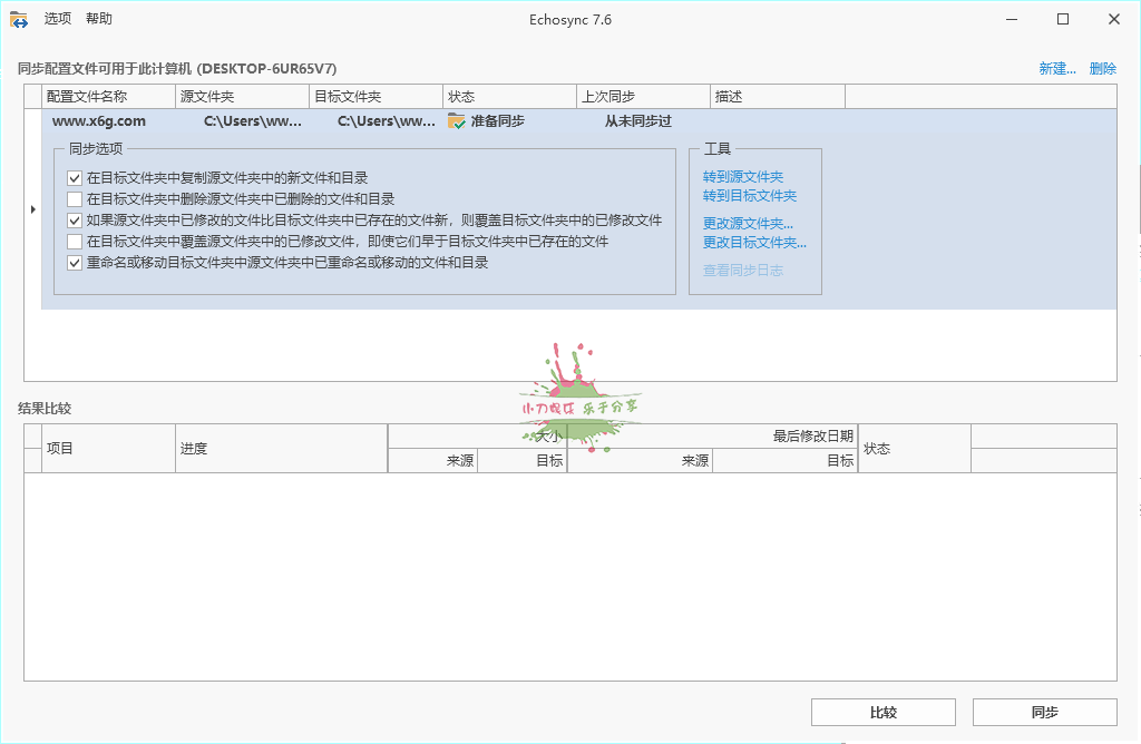 Echosync同步工具v7.6.1.1便携版-KJ分享