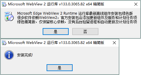 WebView2运行库 精简安装版-KJ分享
