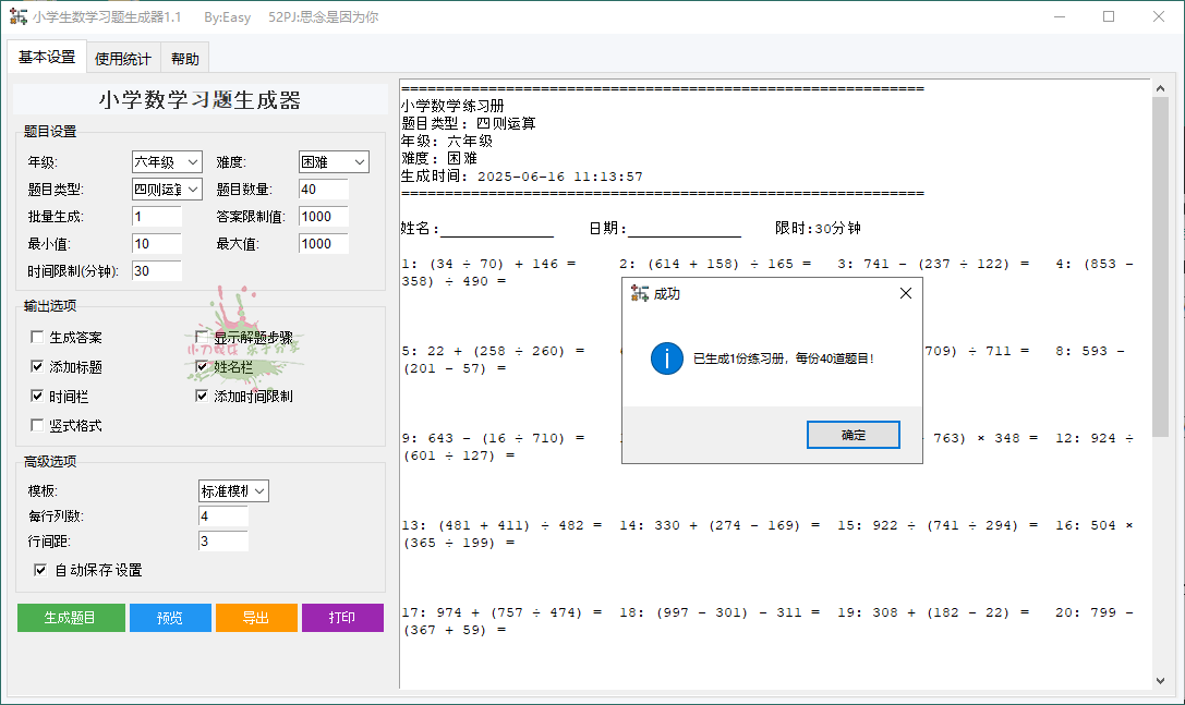 小学生数学习题生成器v1.1绿色版-KJ分享