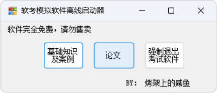 全国计算机软考-模拟练习程序(高级) 离线学习版-KJ分享