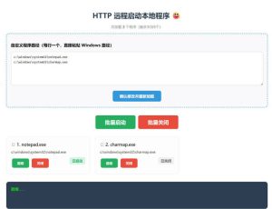 网页Http远程启动应用工具 v1.0-KJ分享