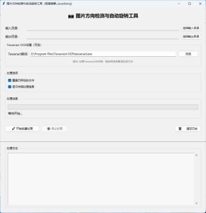 图片方向批量调整工具-KJ分享