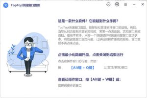 TopTop快捷窗口置顶 v1.5.2-KJ分享