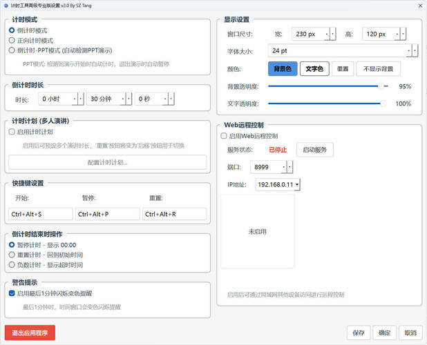 PPT演讲倒计时工具 v2.0 专业版-KJ分享