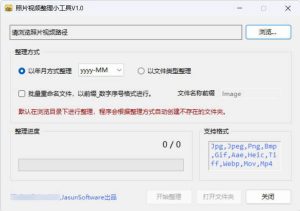 照片视频批量整理工具 V1.0-KJ分享
