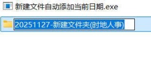 新建文件自动添加当前日期-KJ分享