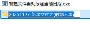 新建文件自动添加当前日期-KJ分享