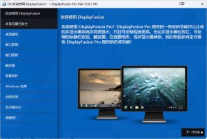 多显示器管理DisplayFusion Pro v12.0.1高级版-KJ分享