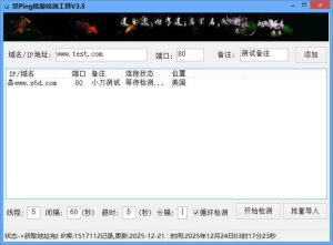 禁Ping多线程批量检测工具V3.5-KJ分享