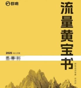 群响流量黄宝书25-29期，群响内部私享资料非卖品-KJ分享