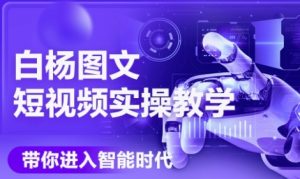 AI图文短视频实操课,Deepseek+即梦落地实操,教你如何智能做图文短视频(更新6月)-KJ分享