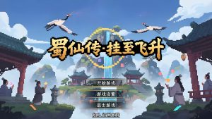 《蜀仙传·挂至飞升》中文版-KJ分享