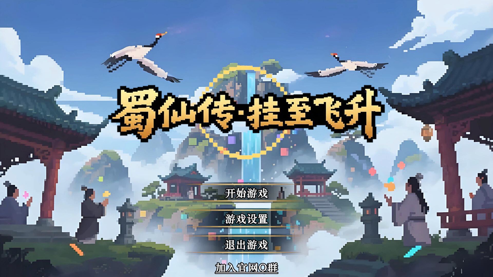 《蜀仙传·挂至飞升》中文版-KJ分享