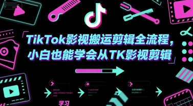 TikTok影视搬运剪辑全流程，小白也能学会从TK影视剪辑-KJ分享