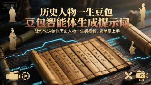历史人物一生豆包智能体生成提示词，让你快速制作历史人物一生类视频，简单易上手-KJ分享
