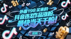 外面198买来的抖音连怼作品涨粉,最快当天千粉-KJ分享