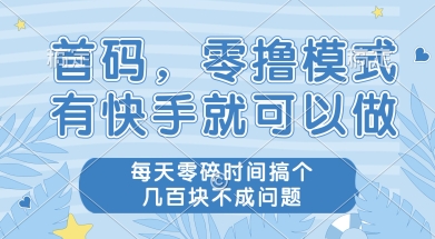 首码零撸项目，有快手就可以做，每天业务时间搞个几张不是问题-KJ分享