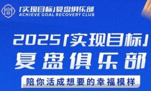 2025实现目标，复盘俱乐部，陪你活成想要的幸福模样-KJ分享