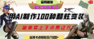 如何利用AI工具制作酷炫丝滑变装发布短视频平台流量爆炸,轻松日入5张+-KJ分享