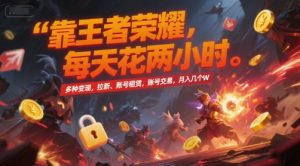 靠王者荣耀,每天花两小时,多种变现,拉新、账号租赁,账号交易,月入几个W-KJ分享