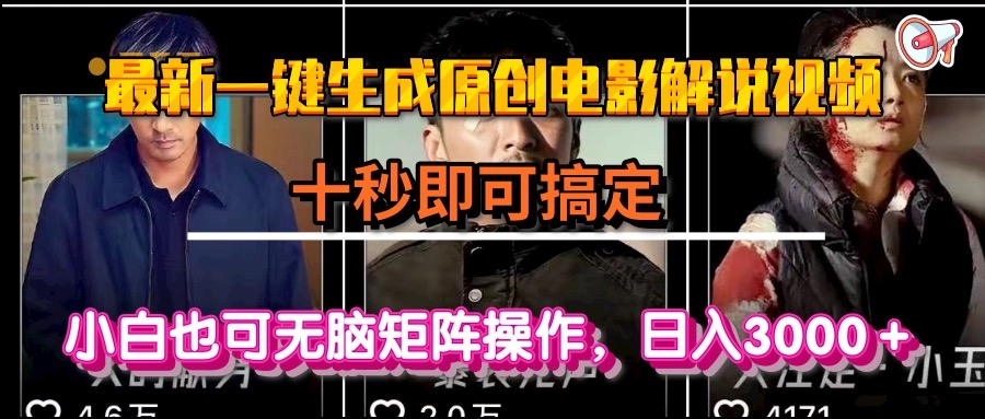 一键生成原创电影解说视频，十秒即可搞定， 小白无脑矩阵操作，日入3000＋-KJ分享