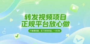 转发视频项目,正规平台放心做,不看播放量,无粉丝要求,发了就有收益,一天3张-KJ分享
