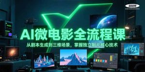 AI微电影全流程课,从剧本生成到三维场景,掌握独立制片核心技术-KJ分享