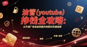 油管(youtube)挣钱全攻略:从开通广告收益到国内收款的实操指南-KJ分享