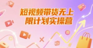 短视频带货无上限计划实操营，新人短视频带货工具流养号破播文案运营篇课程-KJ分享